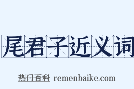 尾君子近义词是什么意思的图片